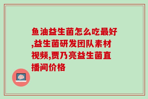 益生菌冲出来以后好像有小颗粒(益生菌冲剂中存在微小颗粒，可能更易于吸收)