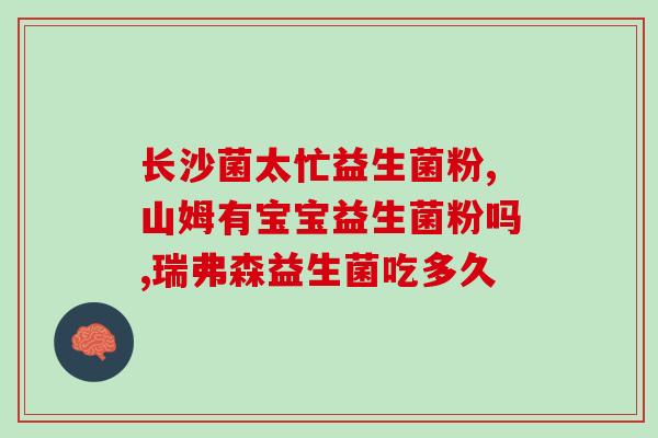 益生菌什么时候吃最好一岁半(最佳时机：一岁半前后孩子适合吃益生菌)
