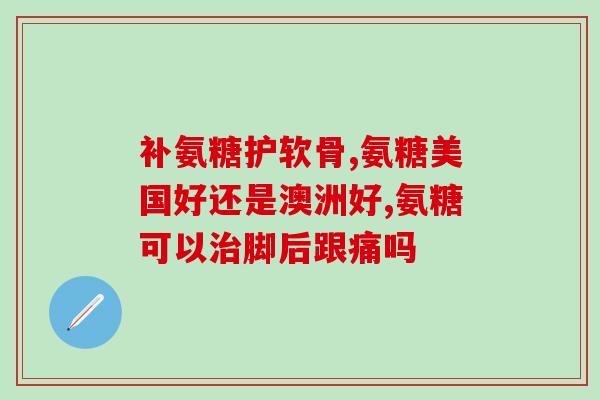 钙软骨氨糖素(重构骨骼与关节：钙、软骨和氨糖素的关键作用)