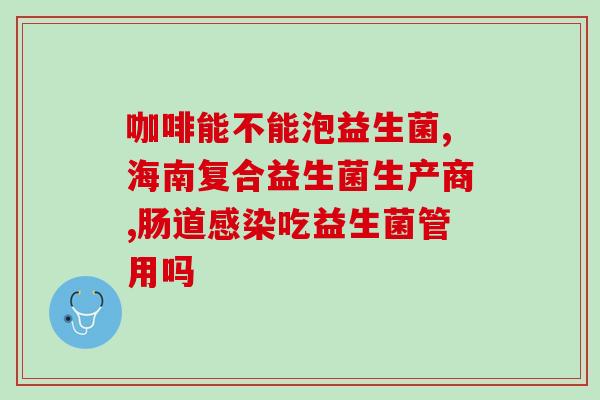 益生菌代工厂 水平(益生菌工厂：从原料到成品的一站式解决方案)