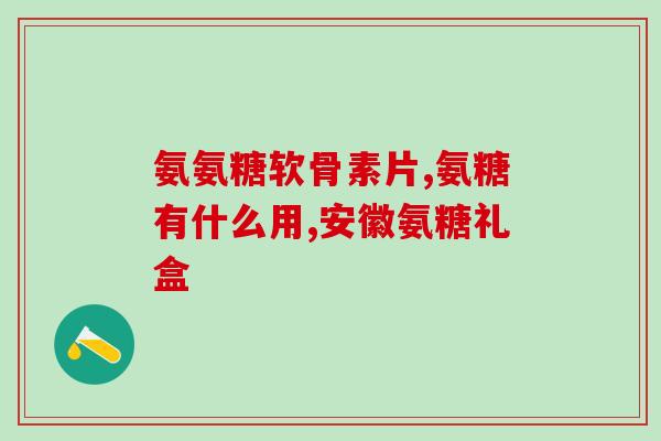 软骨素片大佑(大佑软骨素片，呵护你的关节健康)