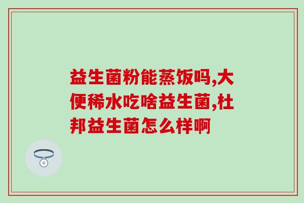 益生菌与哪些药物相冲(益生菌可能与哪些药物产生相互作用？)