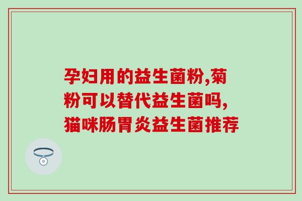 生产玻尿酸益生菌(生产具有益生菌成分的玻尿酸)