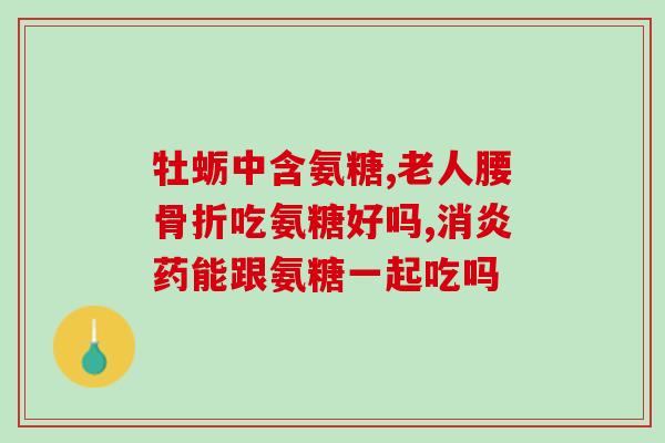 长期氨糖(长期服用氨糖对身体有哪些好处和注意事项？)