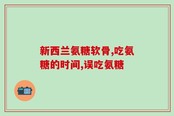长期服用氨糖软骨素钙片好吗(经常服用氨糖软骨素钙片是否安全？)