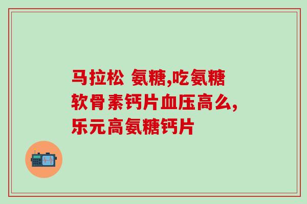 钙尔奇氨糖辉瑞(钙尔奇氨糖：辉瑞推荐的补钙糖片)