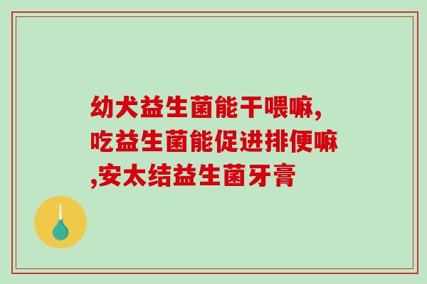 益生菌买国产还是进口成人(如何选择适合成人的益生菌？国产和进口哪种更好？)
