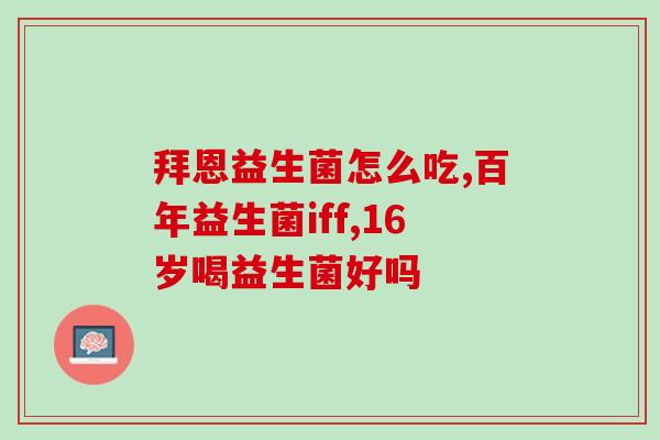 犬益生菌怎么喂食(喂犬益生菌的方法和注意事项，全攻略！)