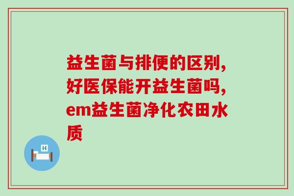益生菌会降低食欲吗女性(益生菌可降低女性食欲？)