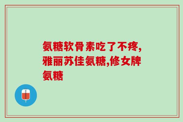 钙镁锌鲨鱼软骨素软胶襄(钙镁锌软胶襄——鲨鱼软骨素添加，全面补充微量元素)