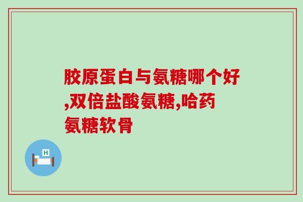 铁古帮氨糖软骨素钙片功效(铁古帮软骨素钙片有哪些功效？)