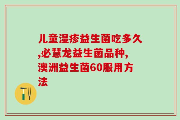 澳莱萃益生菌怎么吃(如何正确服用澳莱萃益生菌？)