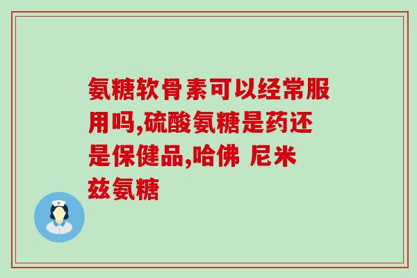 韧带 氨糖(用氨糖维护韧带健康)