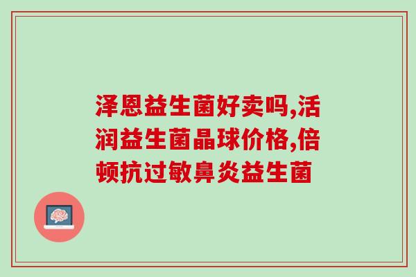 益生菌产品联系方式(益生菌产品联系方式查询-快速解决细节问题)