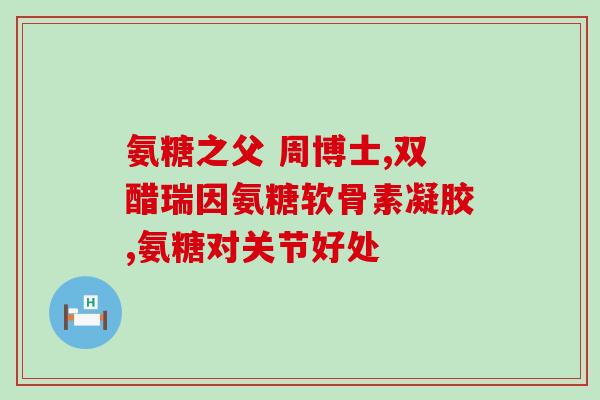 长期服氨糖会使血糖升高吗(长期服用氨糖会导致血糖升高么？)