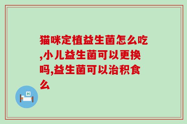 生畜益生菌成人可以喝么(生物制剂：深度解析生畜益生菌能否作为成人的健康饮品)