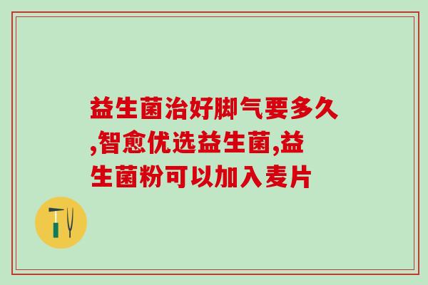 泻肚子吃益生菌有用吗(益生菌能缓解腹泻吗？)