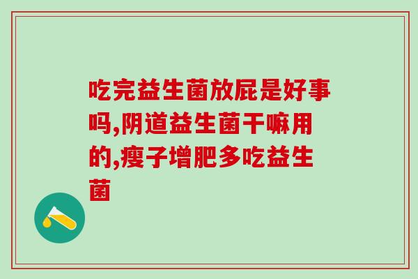 益生菌其他名称有哪些药(益生菌的别名有哪些常用药品名称？)
