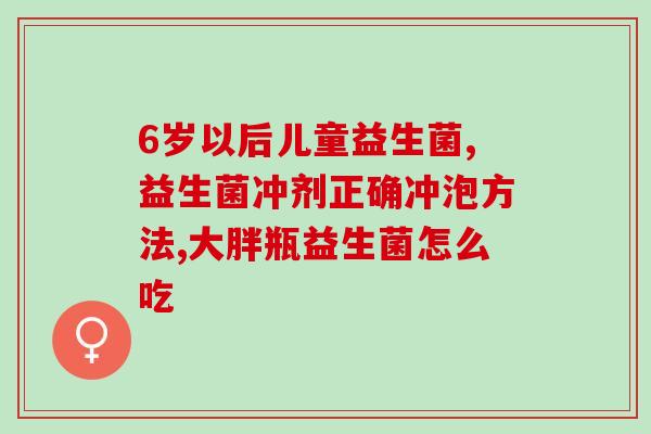 益生菌丸的作用一样吗(益生菌丸是否能与其他益生菌产品达到同样效果？)