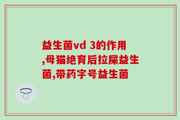 澳什么是益生菌(益生菌的好处和作用：澳洲的益生菌全解析)