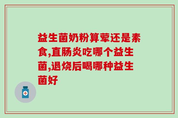 益生菌会从肠道进入阴道吗(益生菌会进入阴道吗？-关注女性健康)