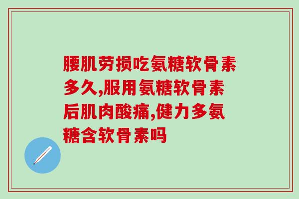 钙尔奇氨糖有用没(钙尔奇氨糖——对关节疼痛有用吗？)