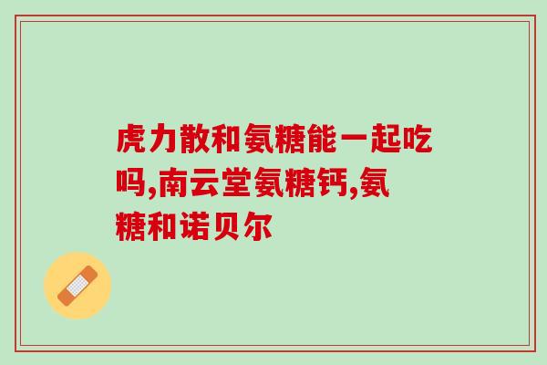 长期吃氨糖注意事项(吃氨糖需要注意什么？常见注意事项详解)
