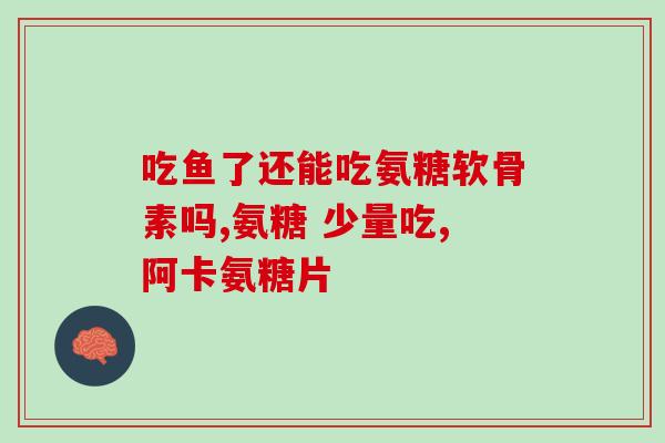 闲鱼能卖氨糖吗安全吗(闲鱼上卖氨糖安全可靠吗？)