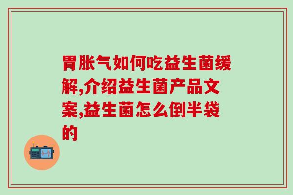 益生菌会被胃酸杀死怎么办(如何避免益生菌被胃酸杀死？)