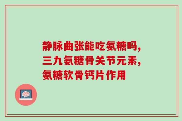 钙维生素d氨糖能一起吃吗(钙维生素D和氨糖可以一起使用吗？)