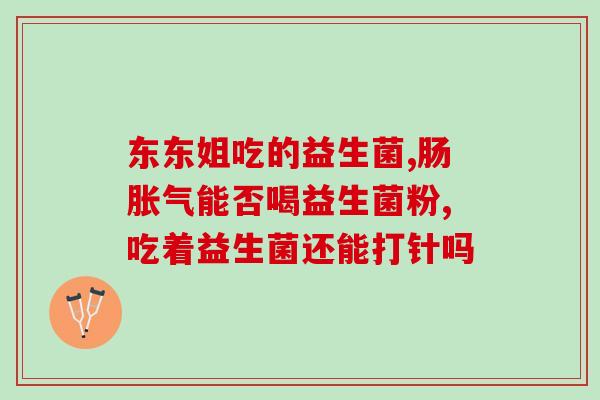 益生菌什么时候不能吃(益生菌的禁忌时机)