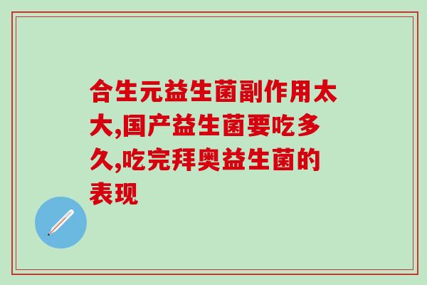 益生菌产品创造理念(创新理念打造高效益生菌产品)