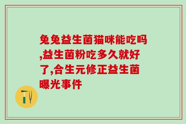 益生菌一般什么人吃好(什么人适合食用益生菌？)