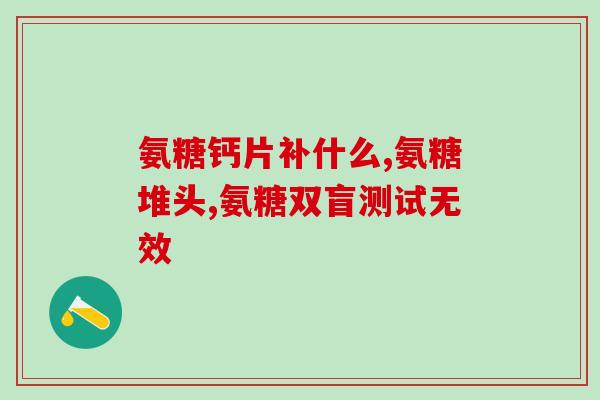野口软骨素吃完什么反应(食用野口软骨素后会有哪些反应？)