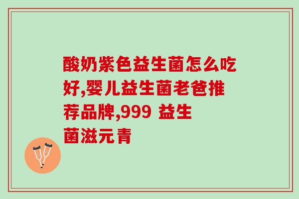 病毒变成益生菌图片大全(病毒转化为益生菌，精彩图片奉上)