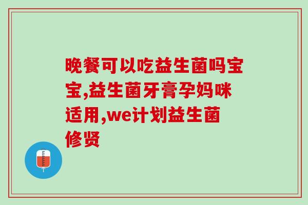 益生菌两个月的宝宝怎么吃(两个月宝宝如何正确食用益生菌？)