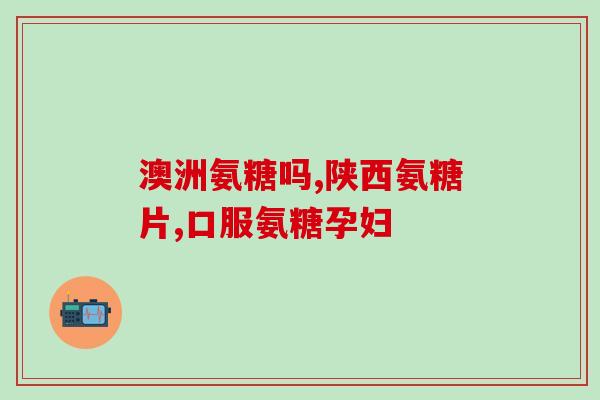 软骨素能补软骨吗(软骨素能否起到软骨修复作用？)