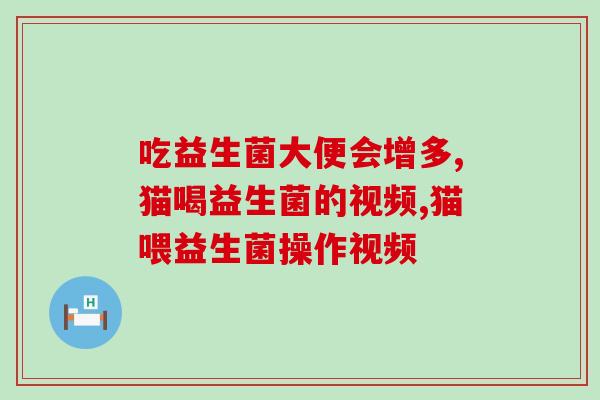 益生菌为什么是早晚吃呢(益生菌为何要早晚服用？)