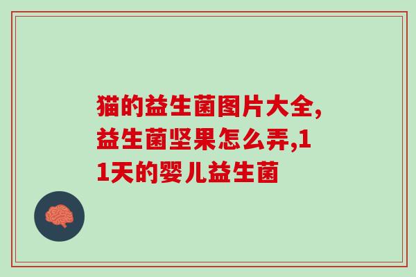 桥本备孕吃什么益生菌(桥本怀孕前应该吃哪些益生菌？)