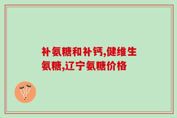 销售氨糖一句话(如何成功销售氨糖？)