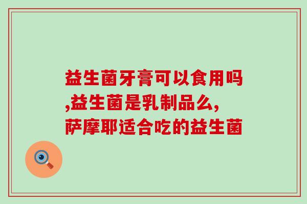 爱放屁胀气吃什么益生菌(胀气怎么办？这些益生菌帮你轻松舒缓！)