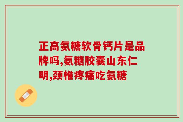 颞颌关节炎吃硫酸氨糖(缓解颞颌关节炎，尝试硫酸氨糖)