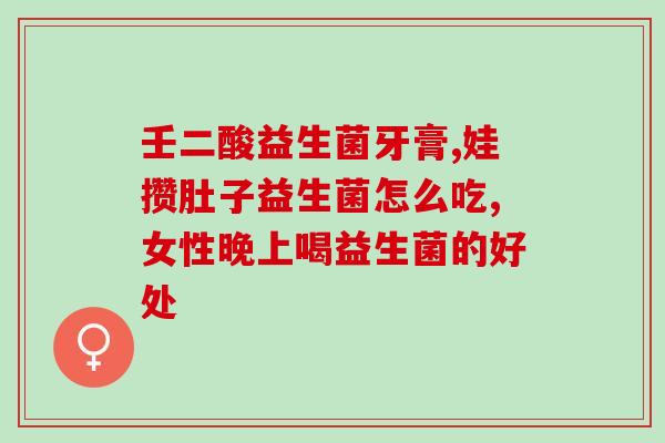 益生菌什么时间喂(合适的益生菌喂养时间)