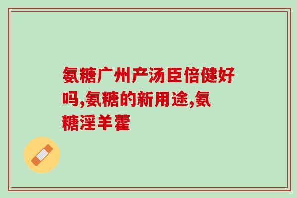 阿拉斯加吃哪种软骨素好(膳食中添加软骨素有益健康——了解阿拉斯加食用的好选择)