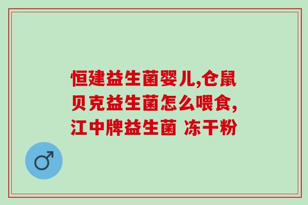 益生菌4billion什么意思(益生菌含4亿活菌，有啥好处？)