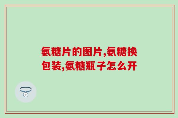 阿克莫尔氨基葡萄糖(阿克莫尔氨基葡萄糖：保护关节，缓解关节疼痛的新选择)