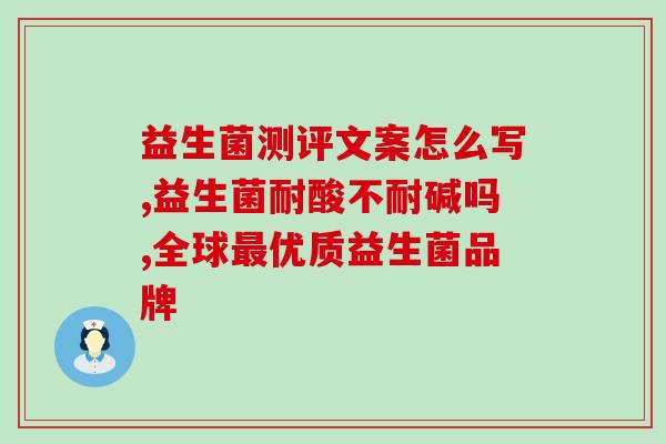 畅益轻益生菌怎么样(畅益轻益生菌使用效果评测)