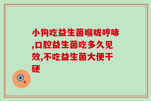 治疗大便干燥的婴儿益生菌(解决宝宝便秘问题，益生菌是关键)