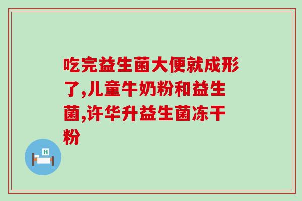 益生菌为什么吃很多盒(益生菌的正确使用方法及剂量)