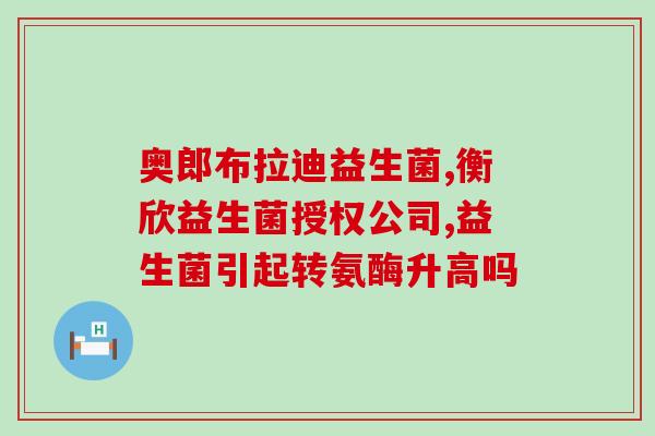 益生菌养胃的有哪些(养胃好帮手,益生菌的功效有哪些?) 益生菌养胃的有哪些(养胃好帮手,益生菌的功效有哪些?)